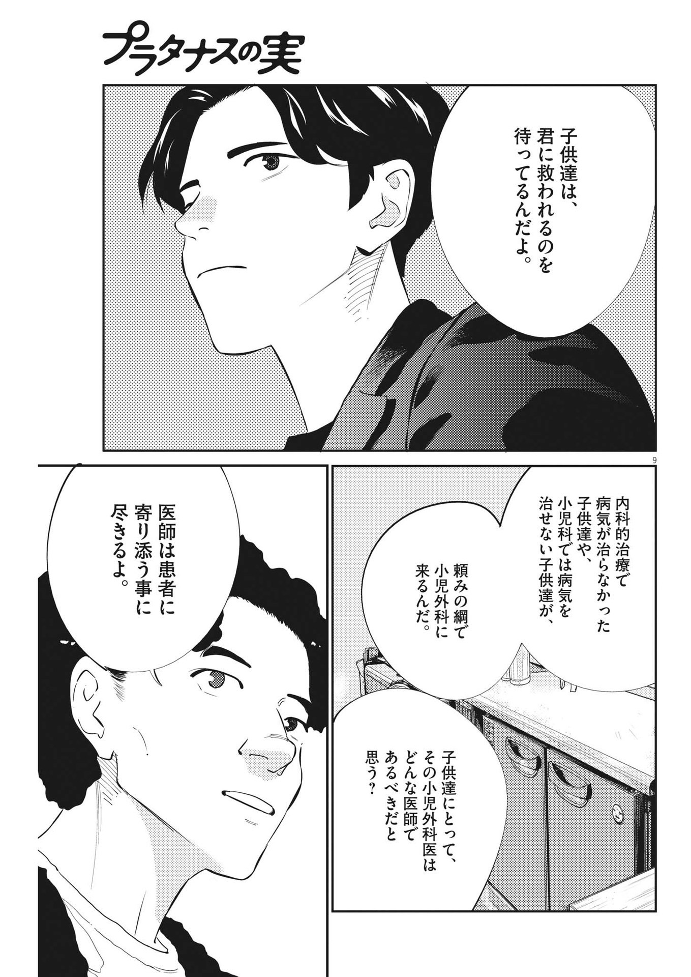 プラタナスの実−小児科医療チャンネル−;Planetreefruit-Pediatricmedicalchannel- 第86話 - Page 9