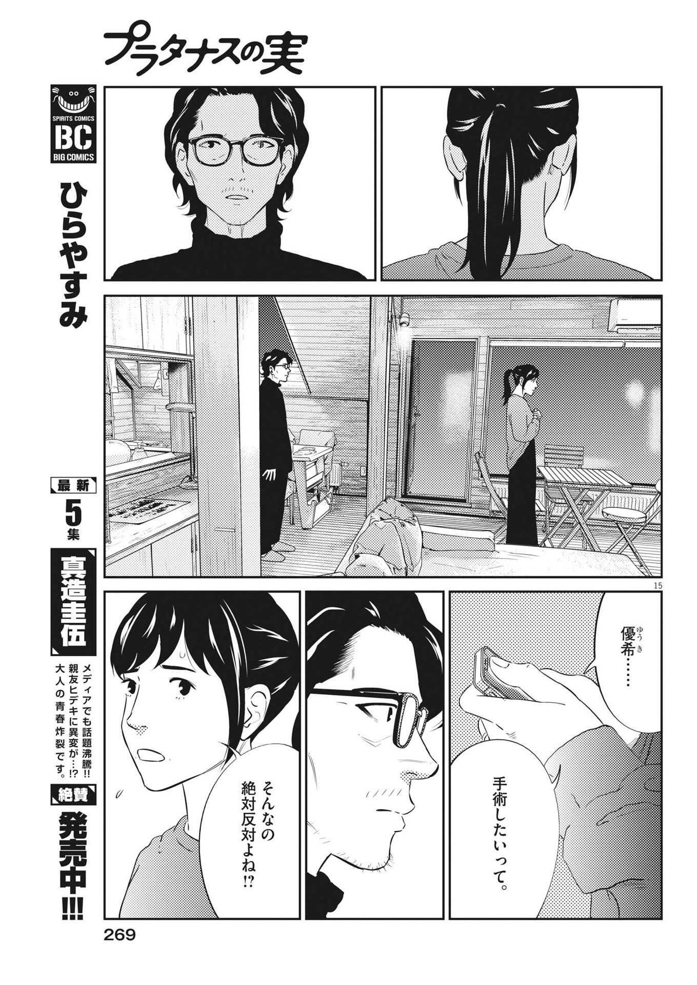 プラタナスの実−小児科医療チャンネル−;Planetreefruit-Pediatricmedicalchannel- 第86話 - Page 15