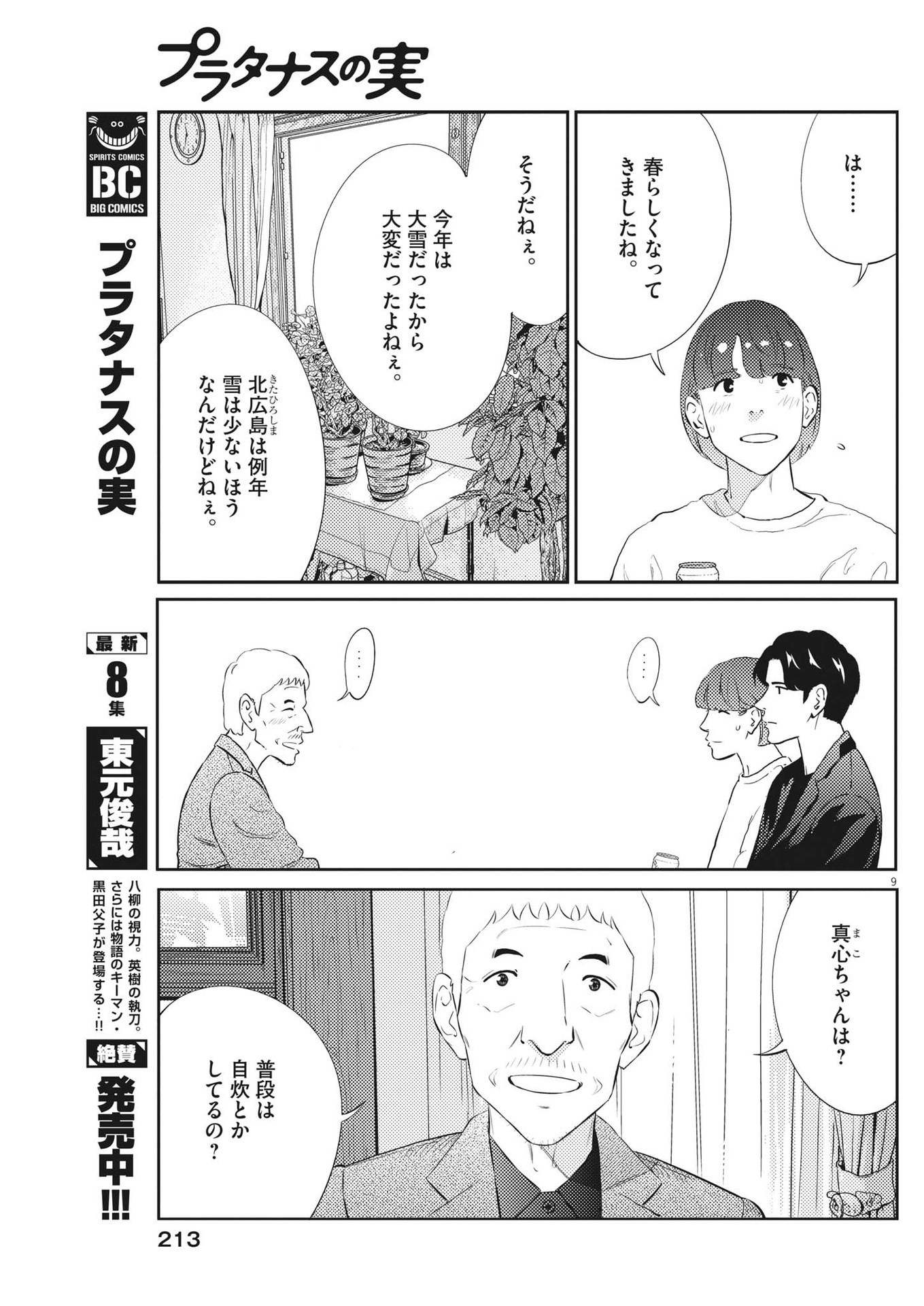 プラタナスの実−小児科医療チャンネル−;Planetreefruit-Pediatricmedicalchannel- 第87話 - Page 9