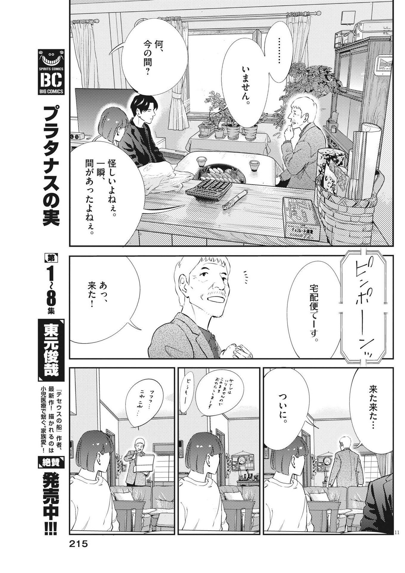 プラタナスの実−小児科医療チャンネル−;Planetreefruit-Pediatricmedicalchannel- 第87話 - Page 11