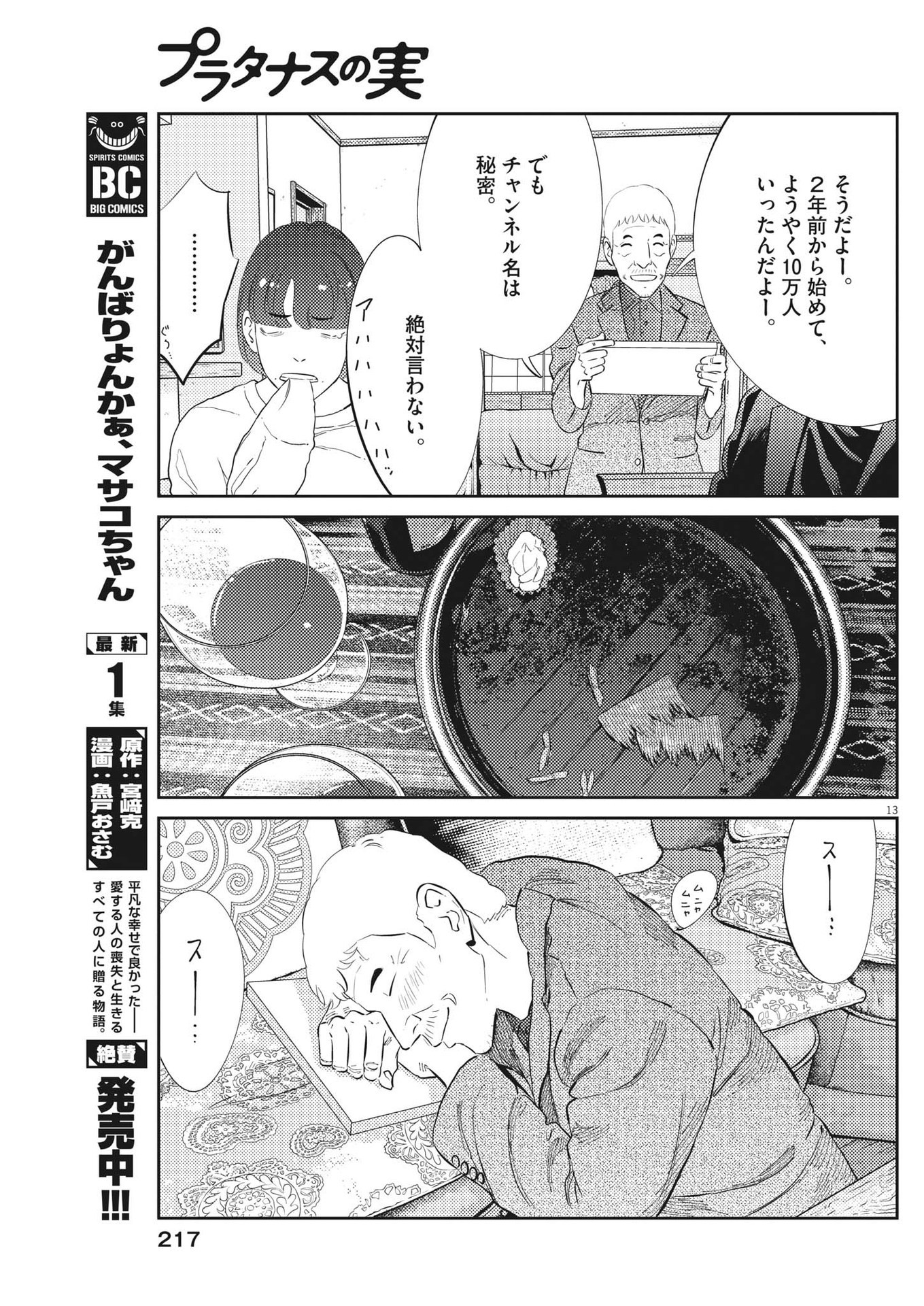 プラタナスの実−小児科医療チャンネル−;Planetreefruit-Pediatricmedicalchannel- 第87話 - Page 13