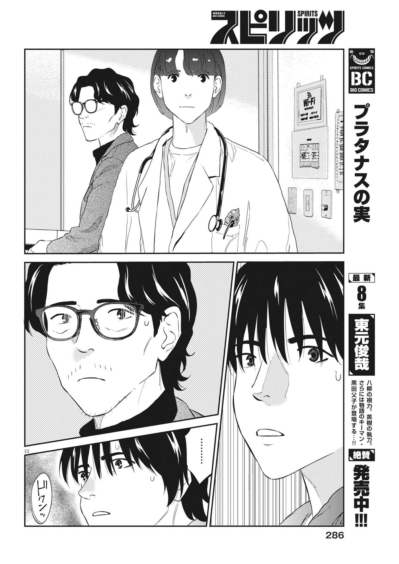 プラタナスの実−小児科医療チャンネル−;Planetreefruit-Pediatricmedicalchannel- 第88話 - Page 10