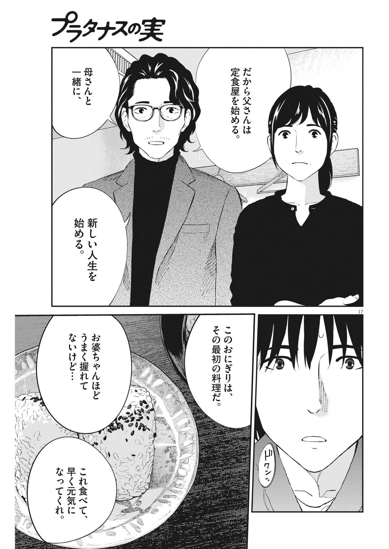 プラタナスの実−小児科医療チャンネル−;Planetreefruit-Pediatricmedicalchannel- 第88話 - Page 17