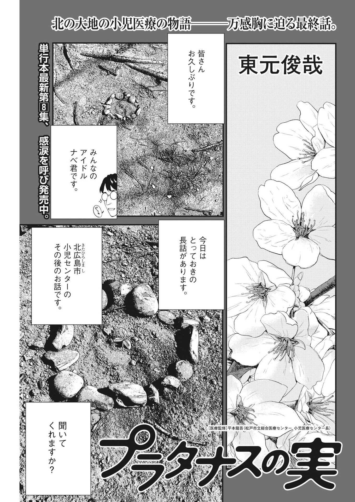 プラタナスの実−小児科医療チャンネル−;Planetreefruit-Pediatricmedicalchannel- 第89話 - Page 1