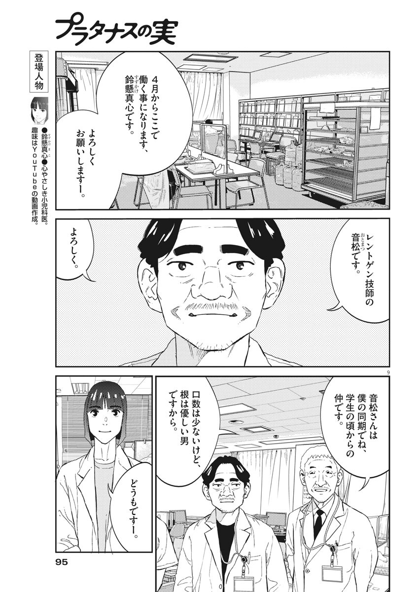 プラタナスの実−小児科医療チャンネル−;Planetreefruit-Pediatricmedicalchannel- 第9話 - Page 9