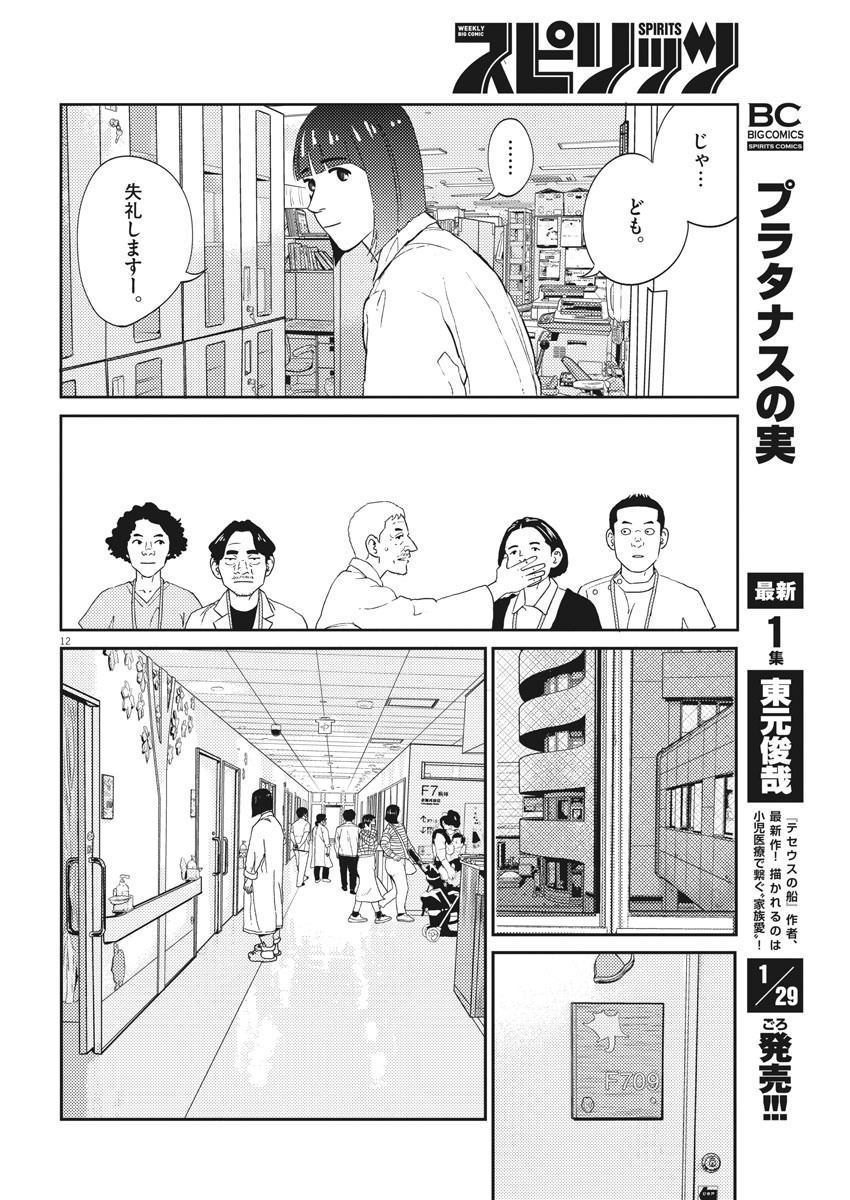 プラタナスの実−小児科医療チャンネル−;Planetreefruit-Pediatricmedicalchannel- 第9話 - Page 12