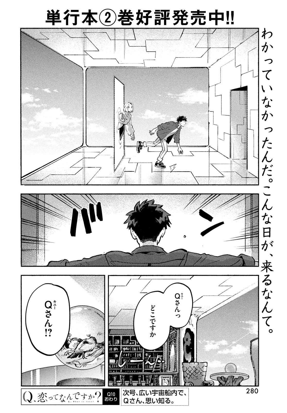 Q、恋ってなんですか？ 第10話 - Page 52