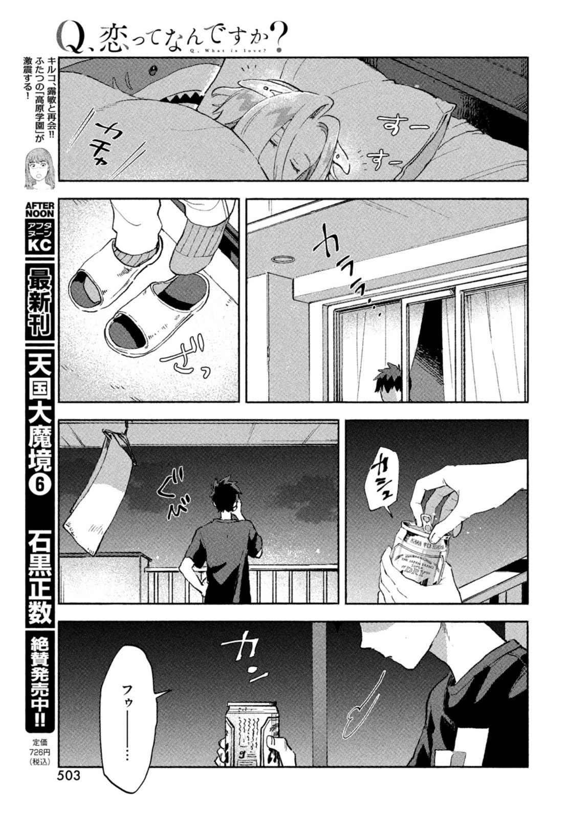 Q、恋ってなんですか？ 第5話 - Page 18