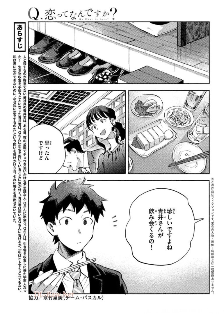 Q、恋ってなんですか？ 第6話 - Page 6