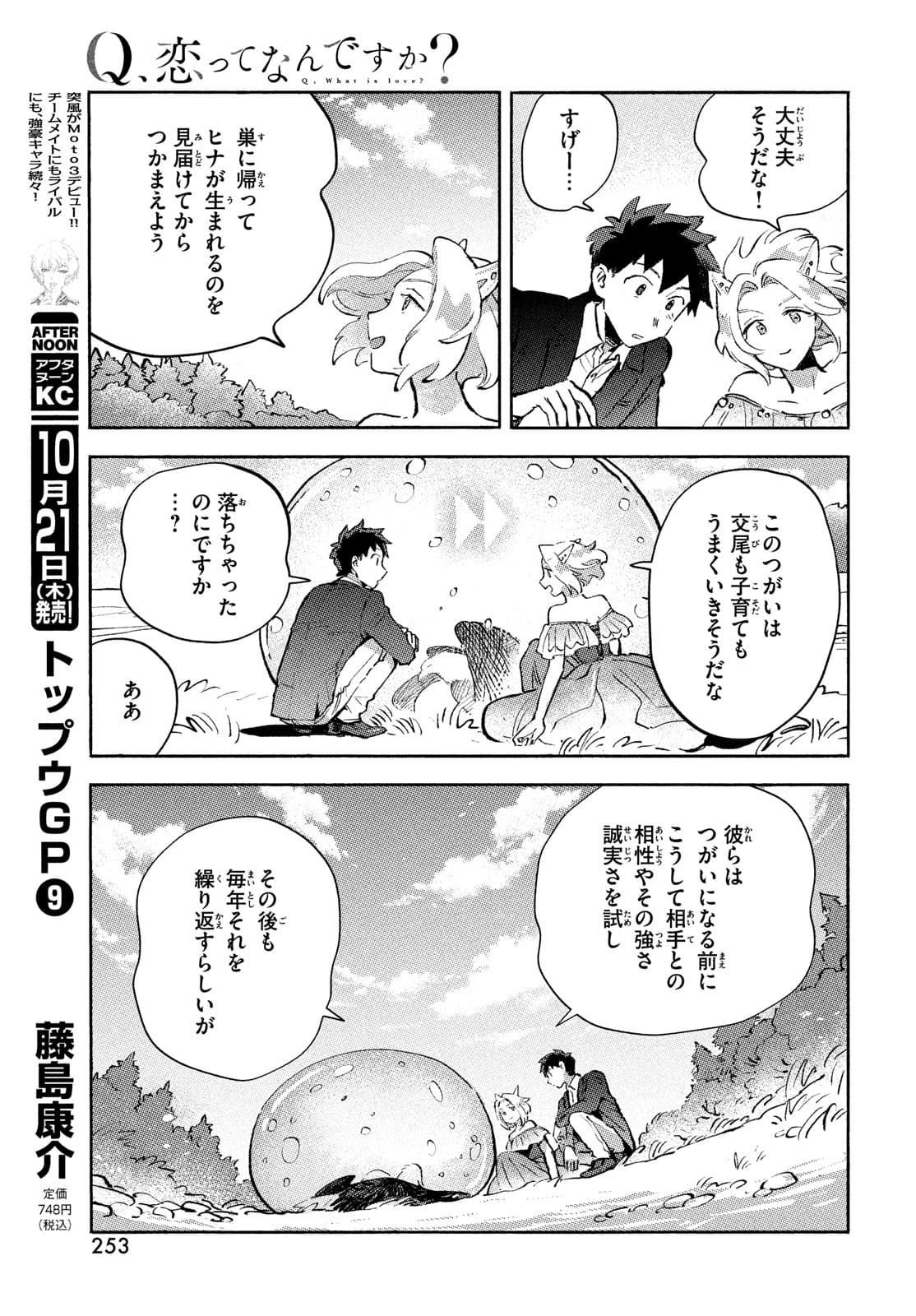 Q、恋ってなんですか？ 第7話 - Page 39