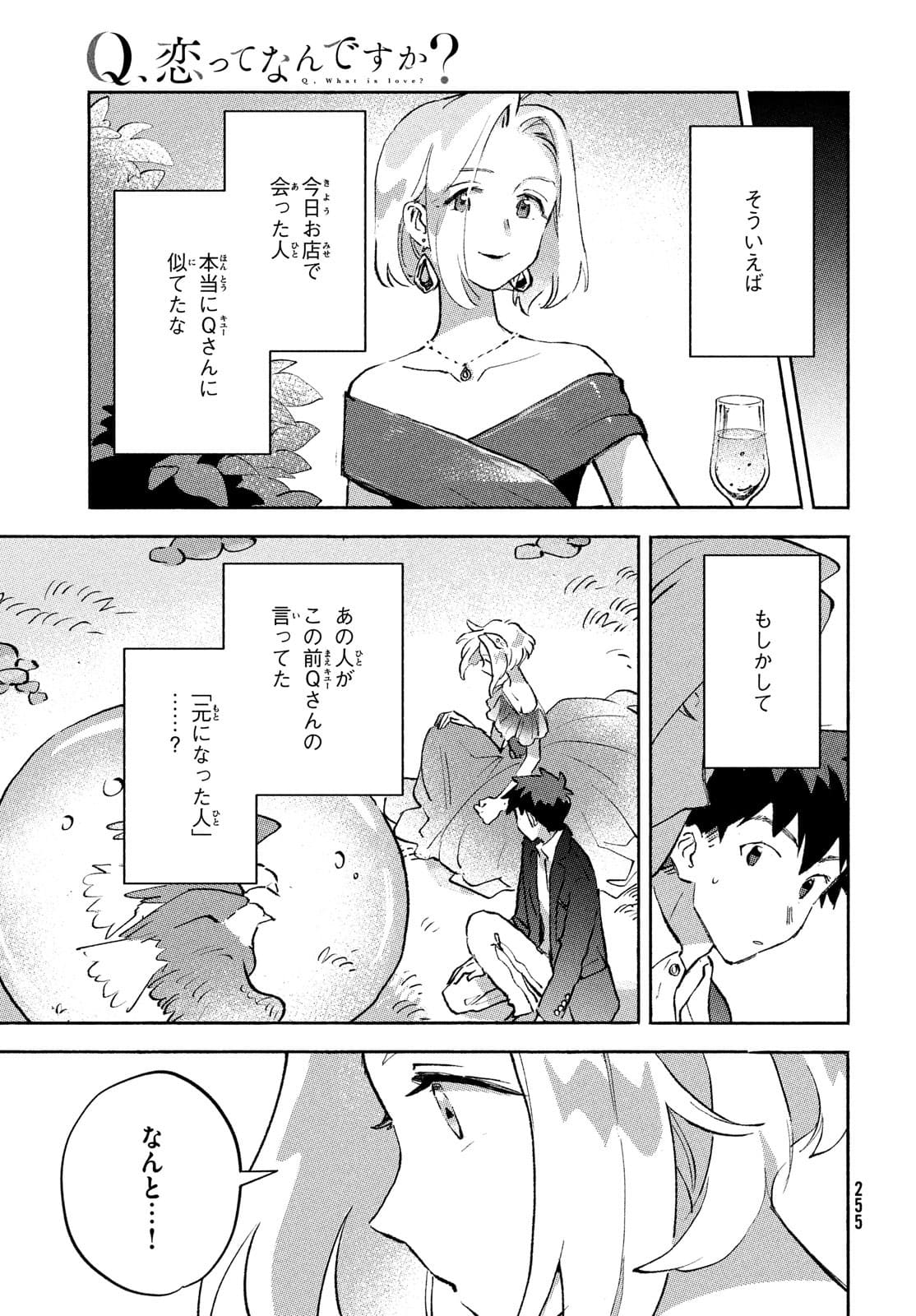 Q、恋ってなんですか？ 第7話 - Page 41