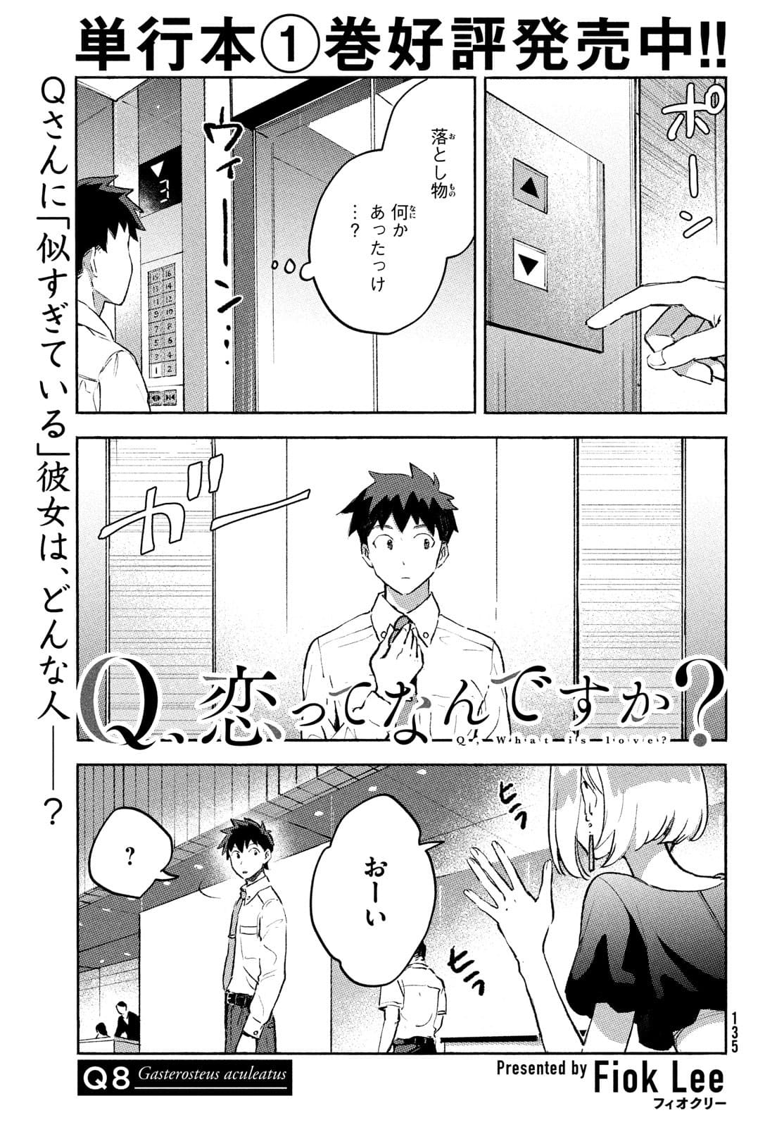 Q、恋ってなんですか？ 第8話 - Page 2