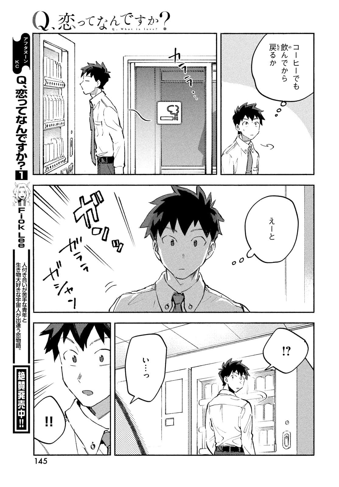 Q、恋ってなんですか？ 第8話 - Page 12