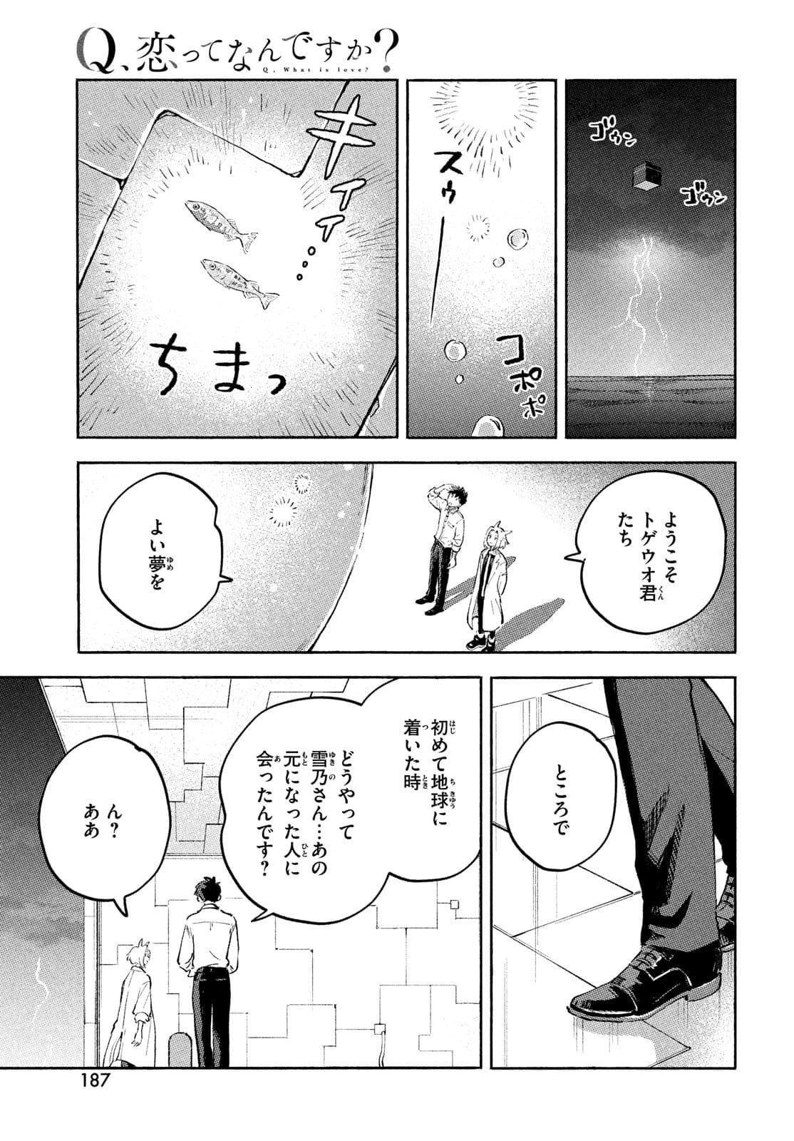 Q、恋ってなんですか？ 第8話 - Page 54