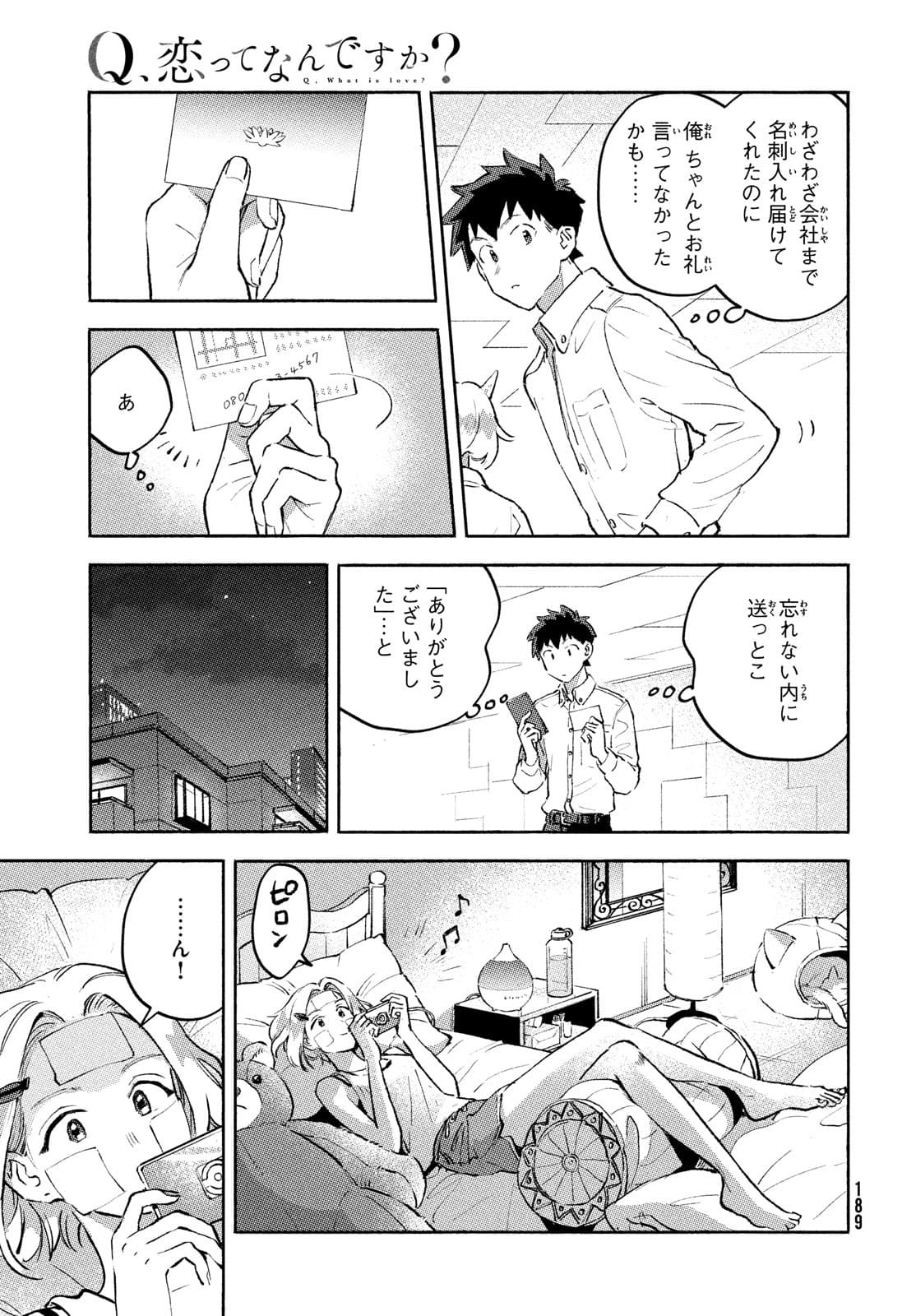 Q、恋ってなんですか？ 第8話 - Page 56