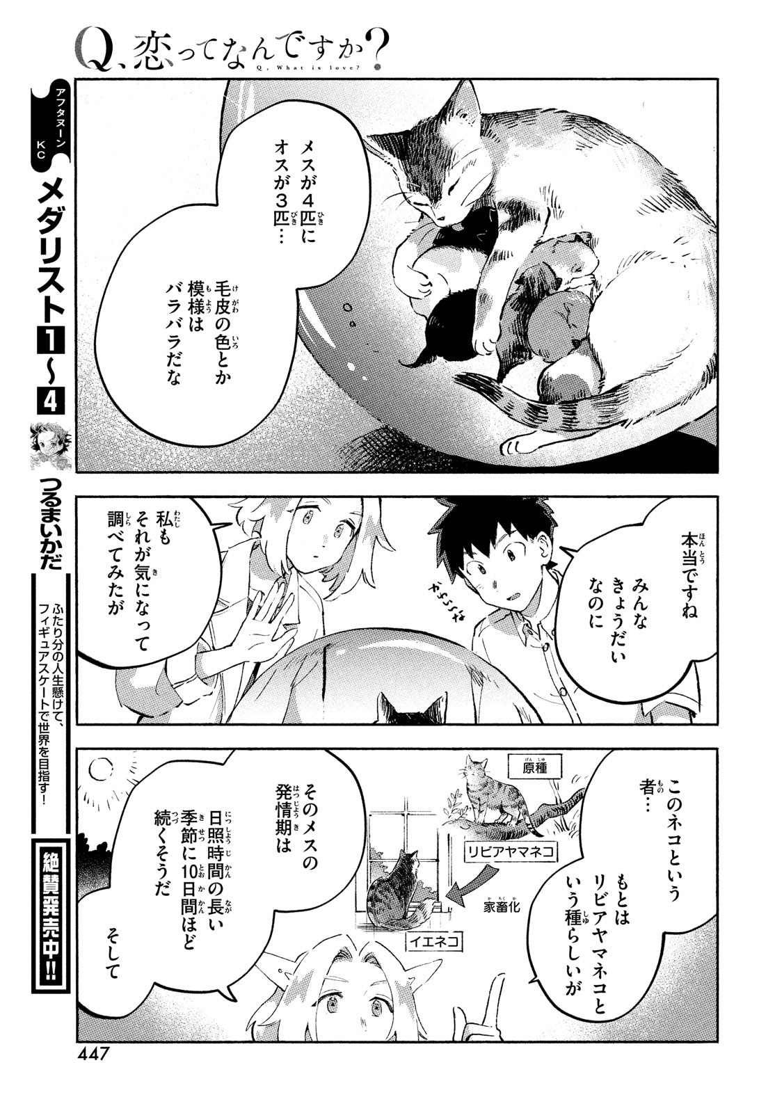 Q、恋ってなんですか？ 第9話 - Page 31