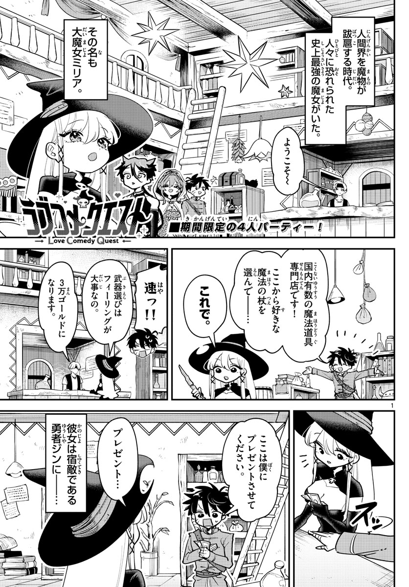 ラブコメクエスト 第17話 - Page 1