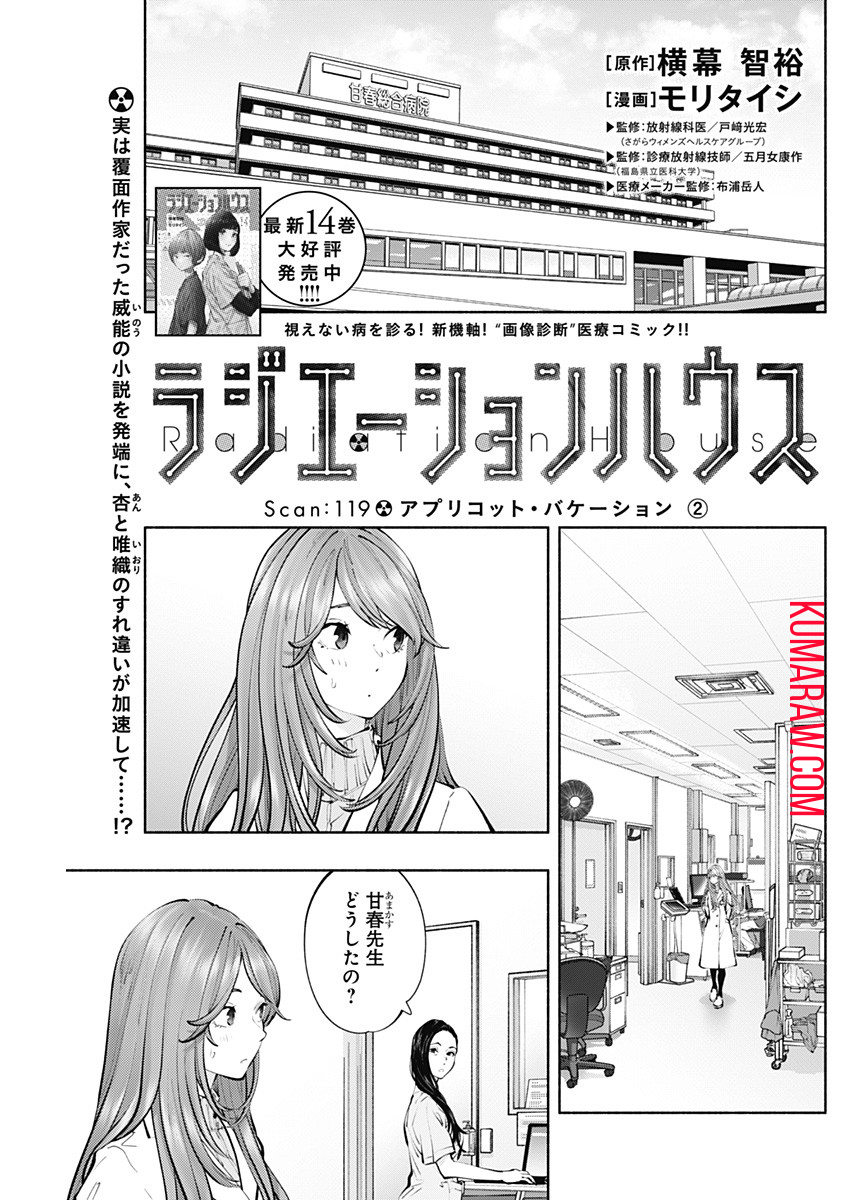 ラジエーションハウス 第119話 - Page 1