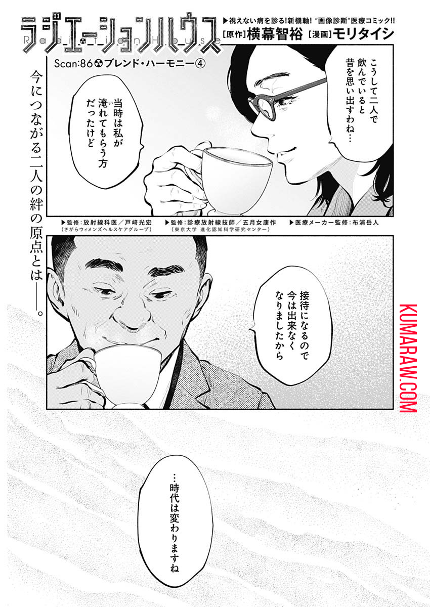 ラジエーションハウス 第86話 - Page 1