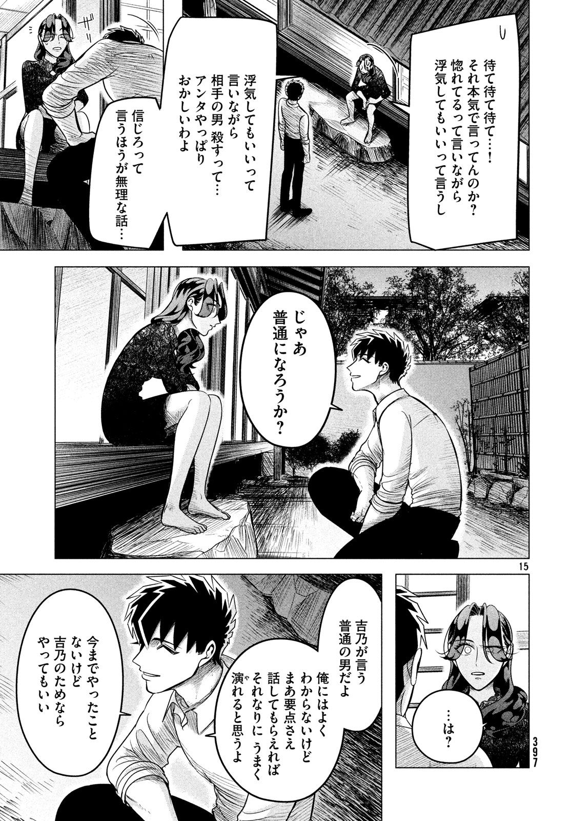 来世は他人がいい 第10.2話 - Page 15