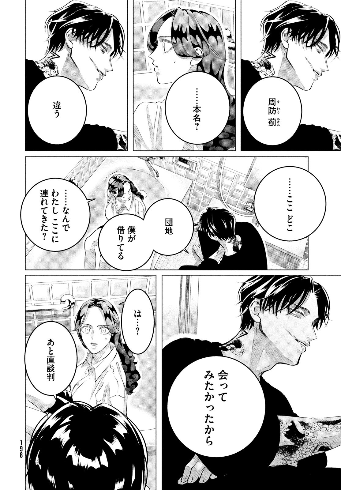 来世は他人がいい 第31話 - Page 8