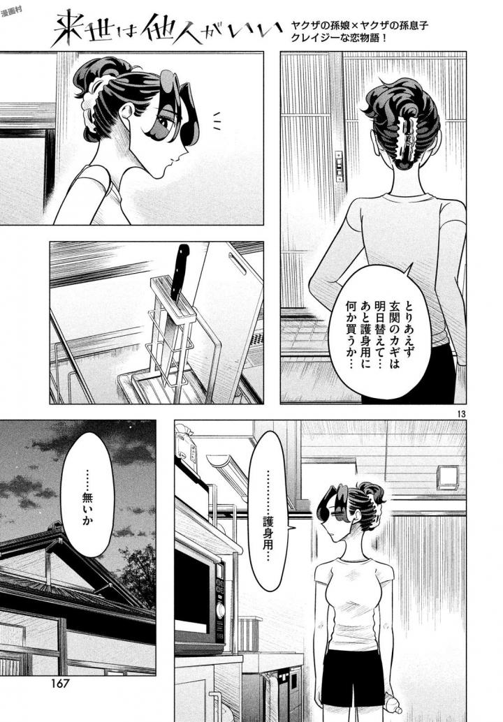 来世は他人がいい 第6話 - Page 13