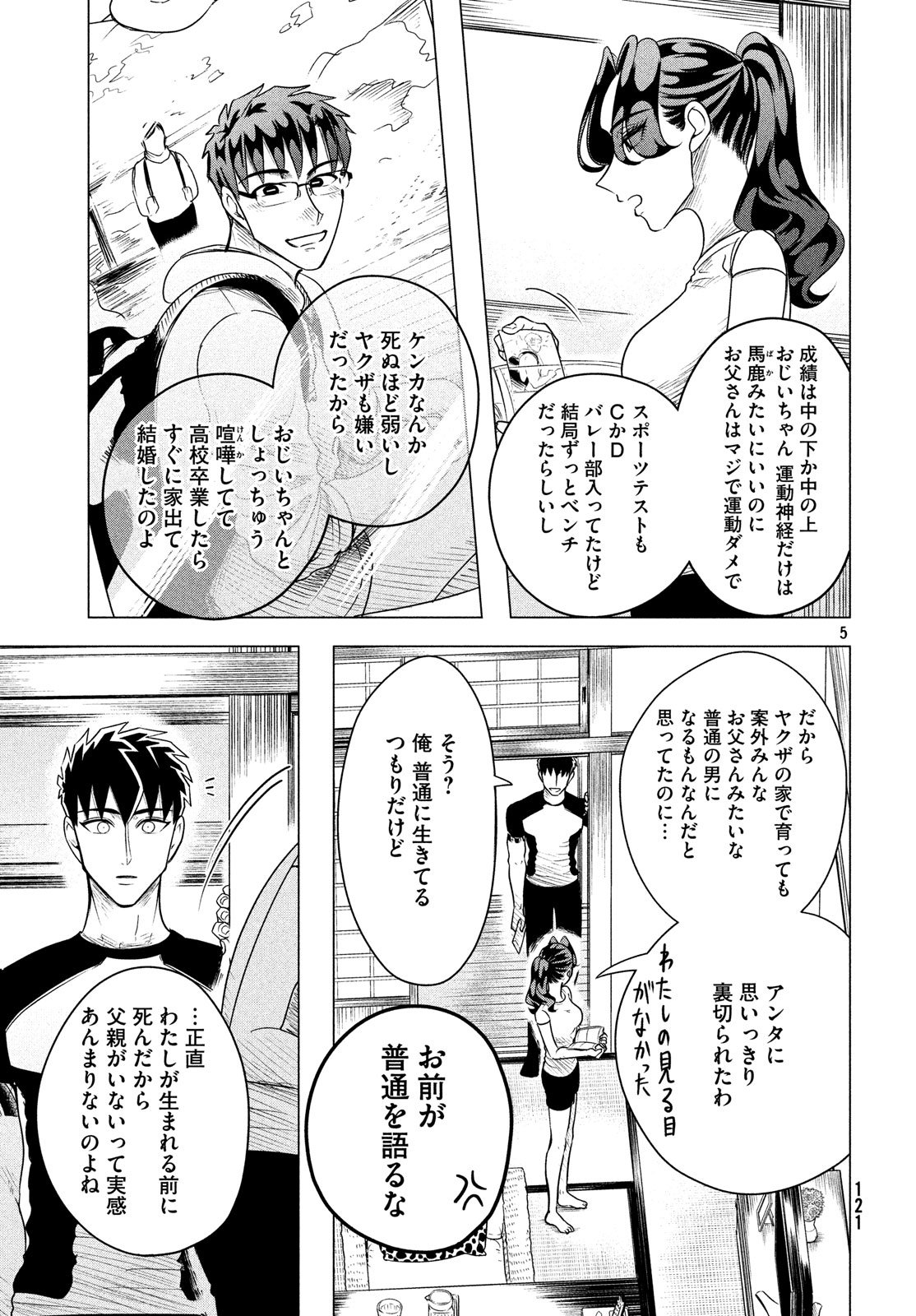 来世は他人がいい 第7話 - Page 5