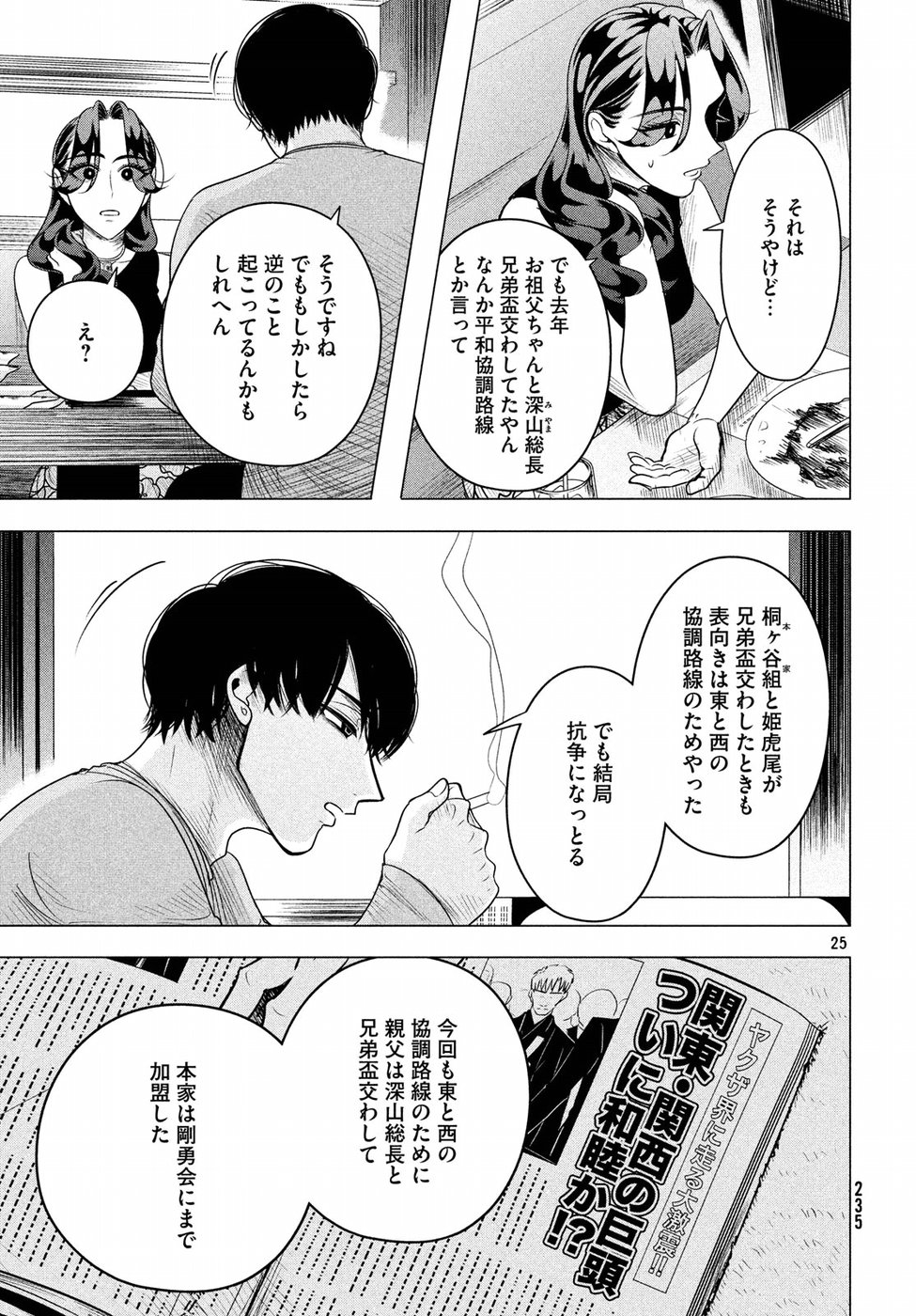 来世は他人がいい 第8話 - Page 25