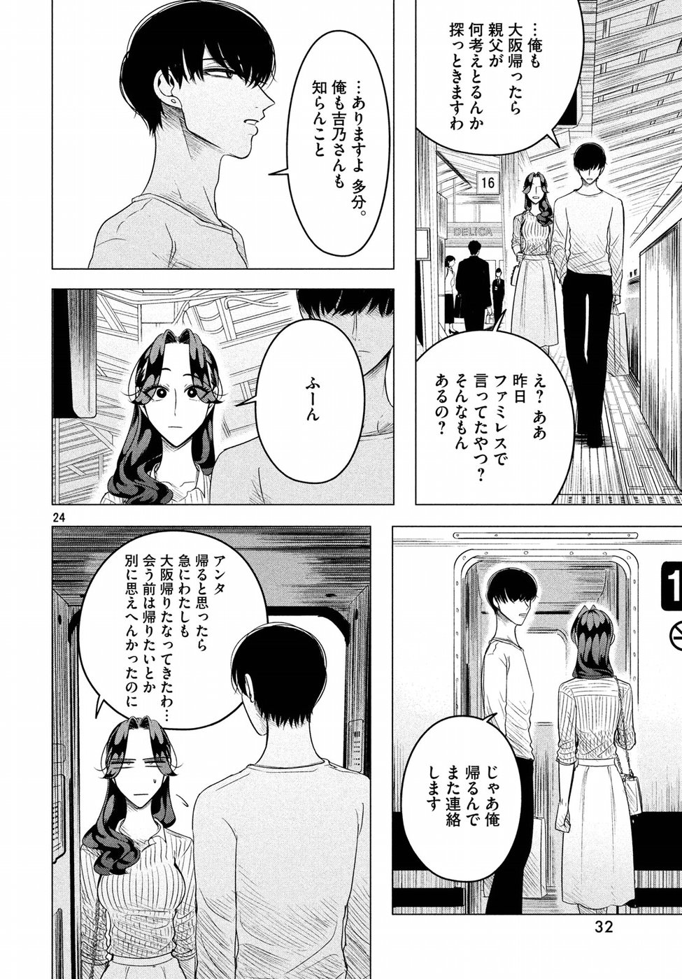 来世は他人がいい 第9話 - Page 25