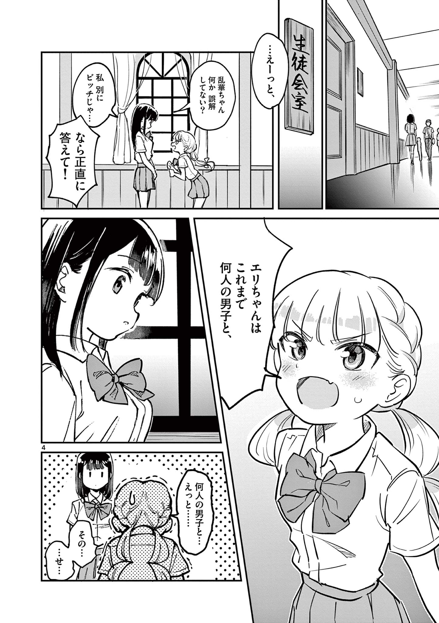 乱華ちゃんはビッチになりたい！！ 第1話 - Page 4