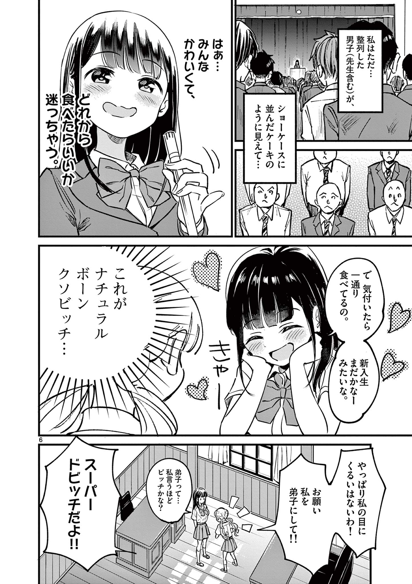 乱華ちゃんはビッチになりたい！！ 第1話 - Page 6