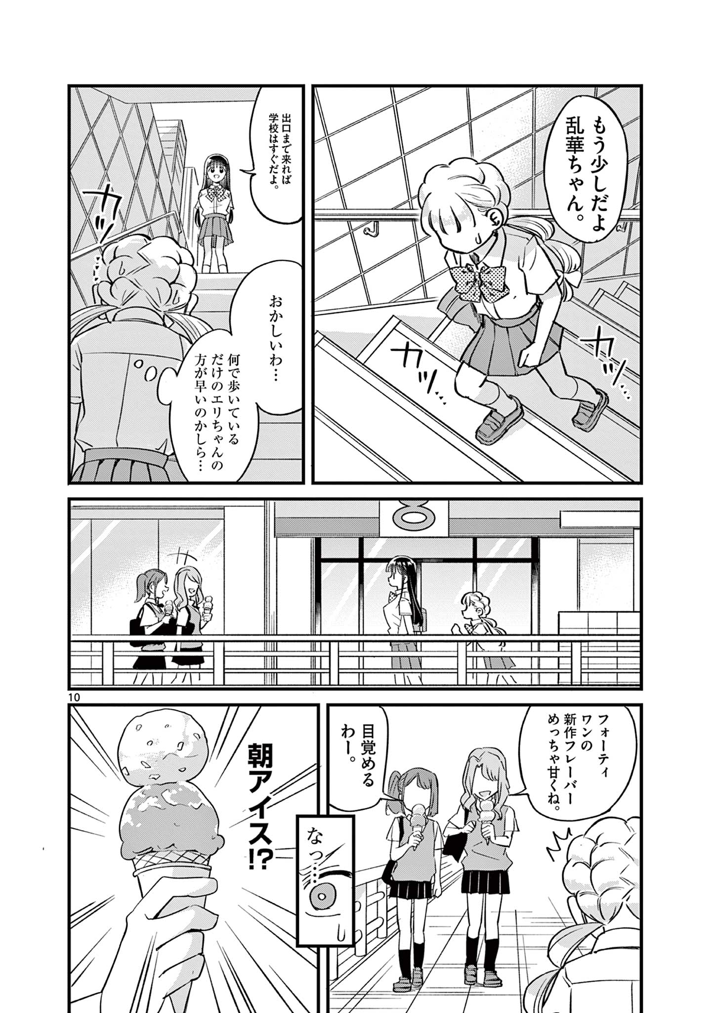 乱華ちゃんはビッチになりたい！！ 第13話 - Page 10