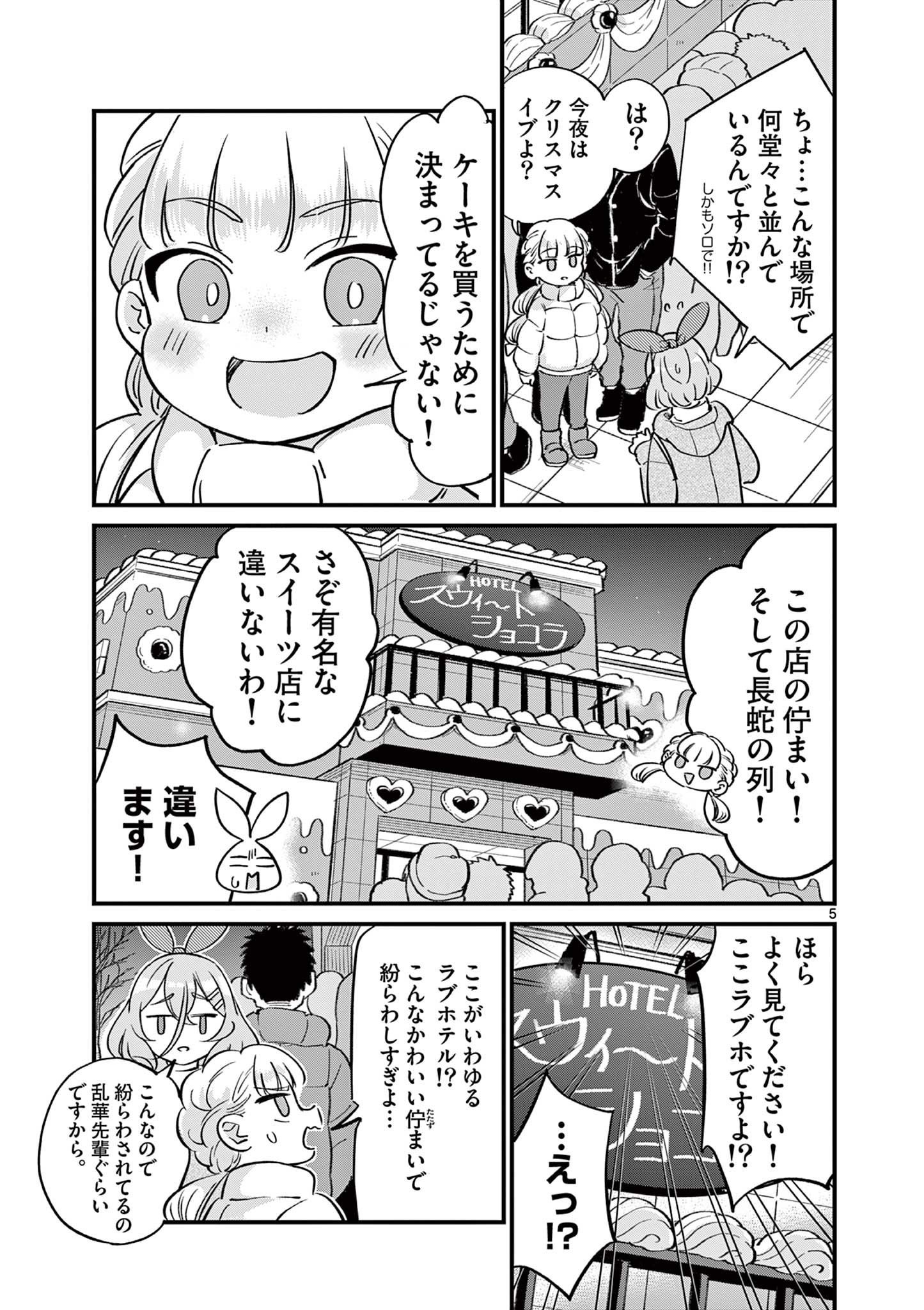 乱華ちゃんはビッチになりたい！！ 第16話 - Page 5