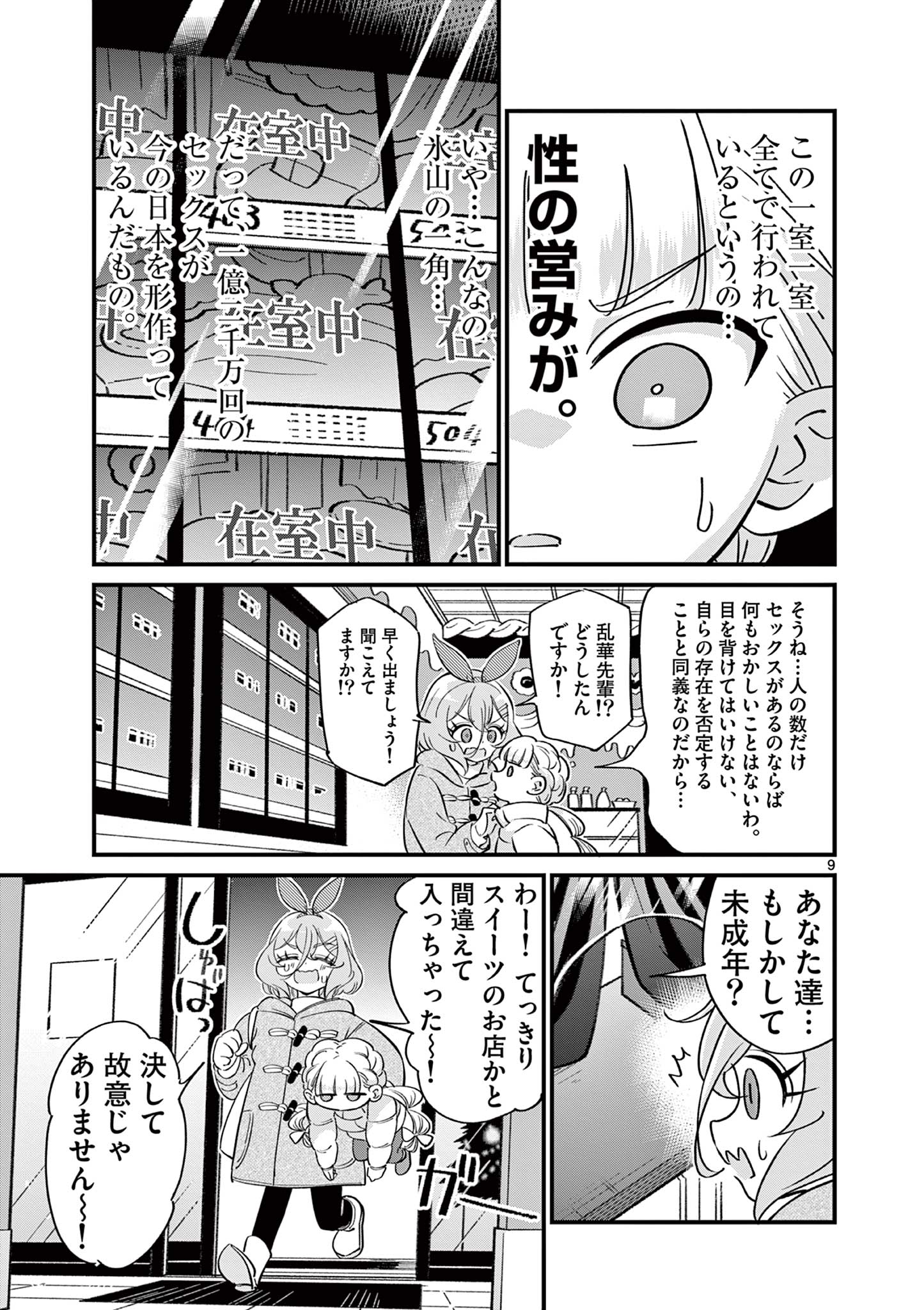 乱華ちゃんはビッチになりたい！！ 第16話 - Page 9