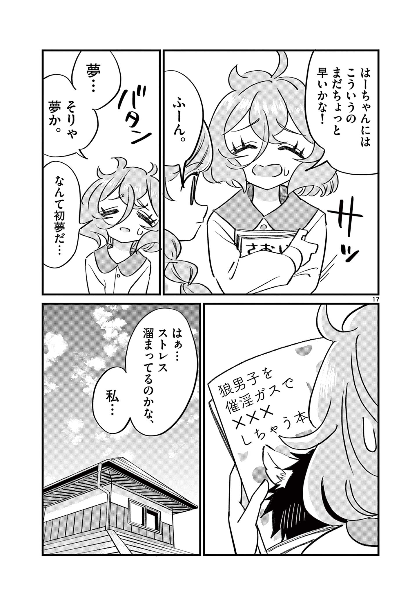 乱華ちゃんはビッチになりたい！！ 第19話 - Page 17