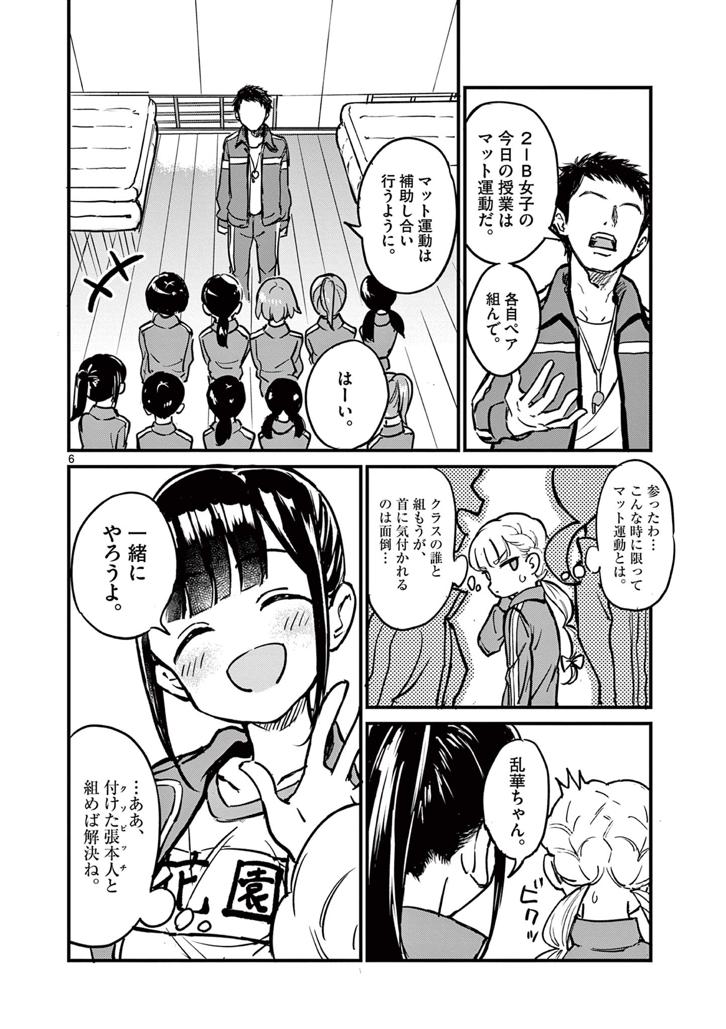 乱華ちゃんはビッチになりたい！！ 第2話 - Page 6