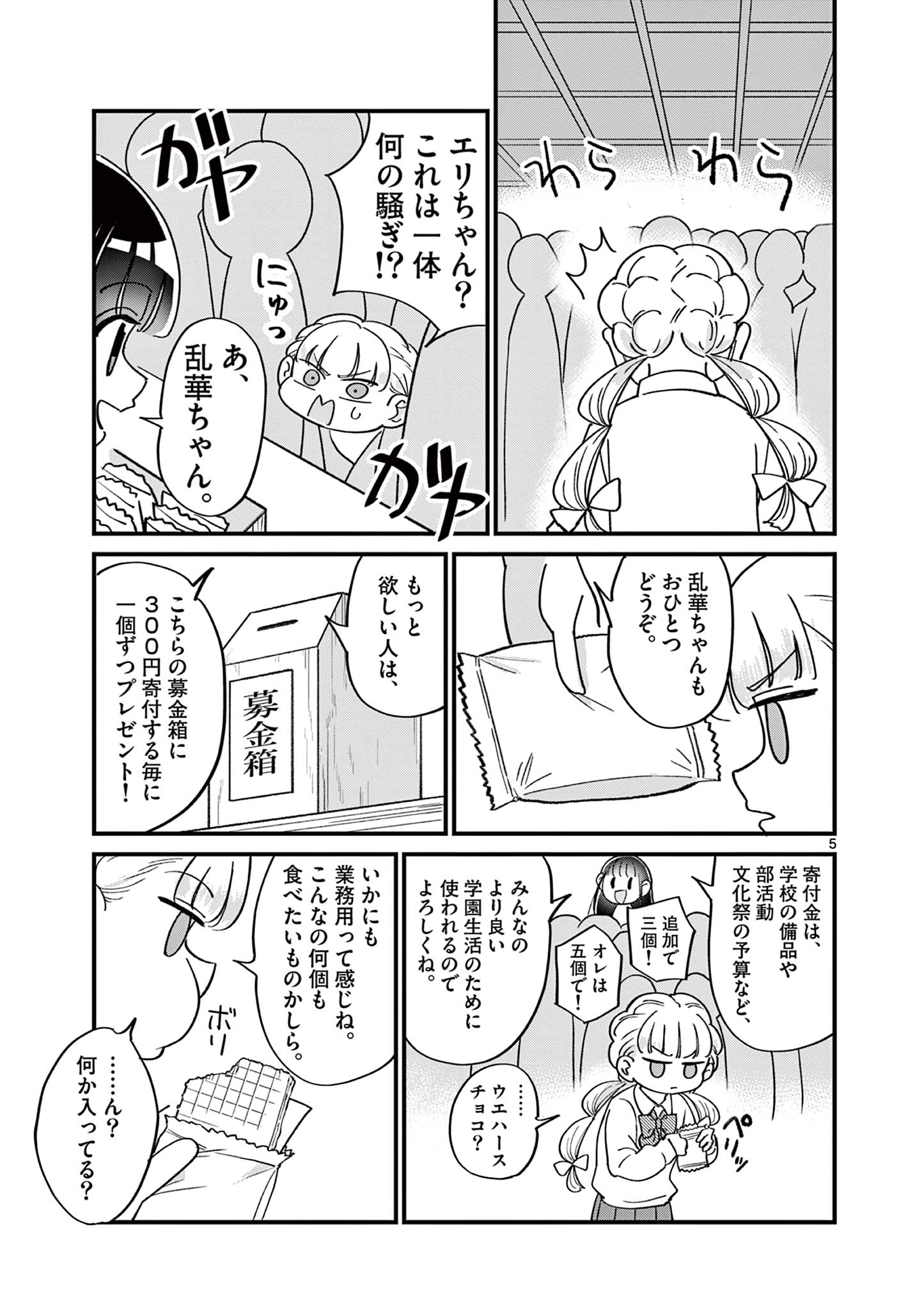 乱華ちゃんはビッチになりたい！！ 第21話 - Page 5