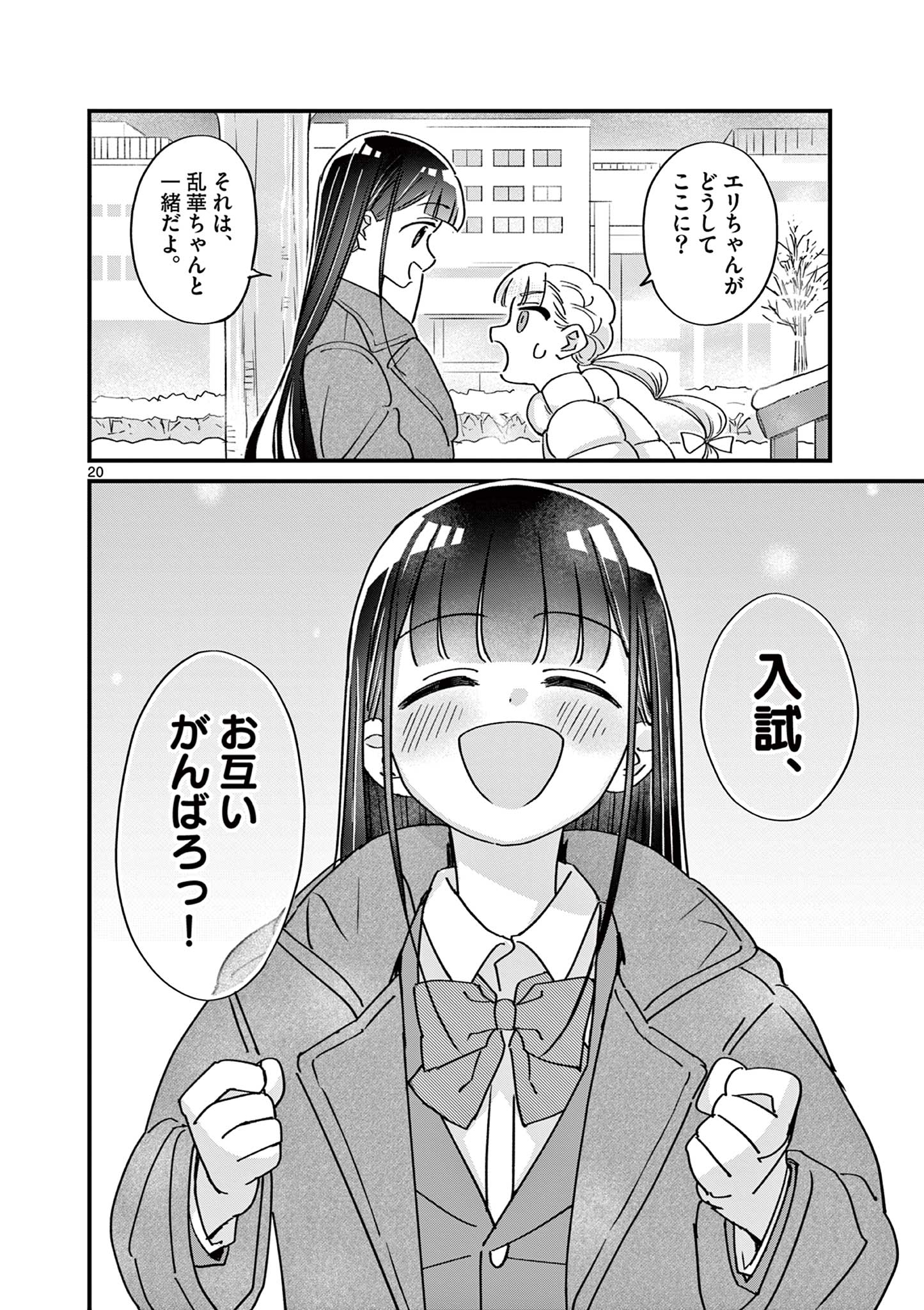 乱華ちゃんはビッチになりたい！！ 第23話 - Page 20