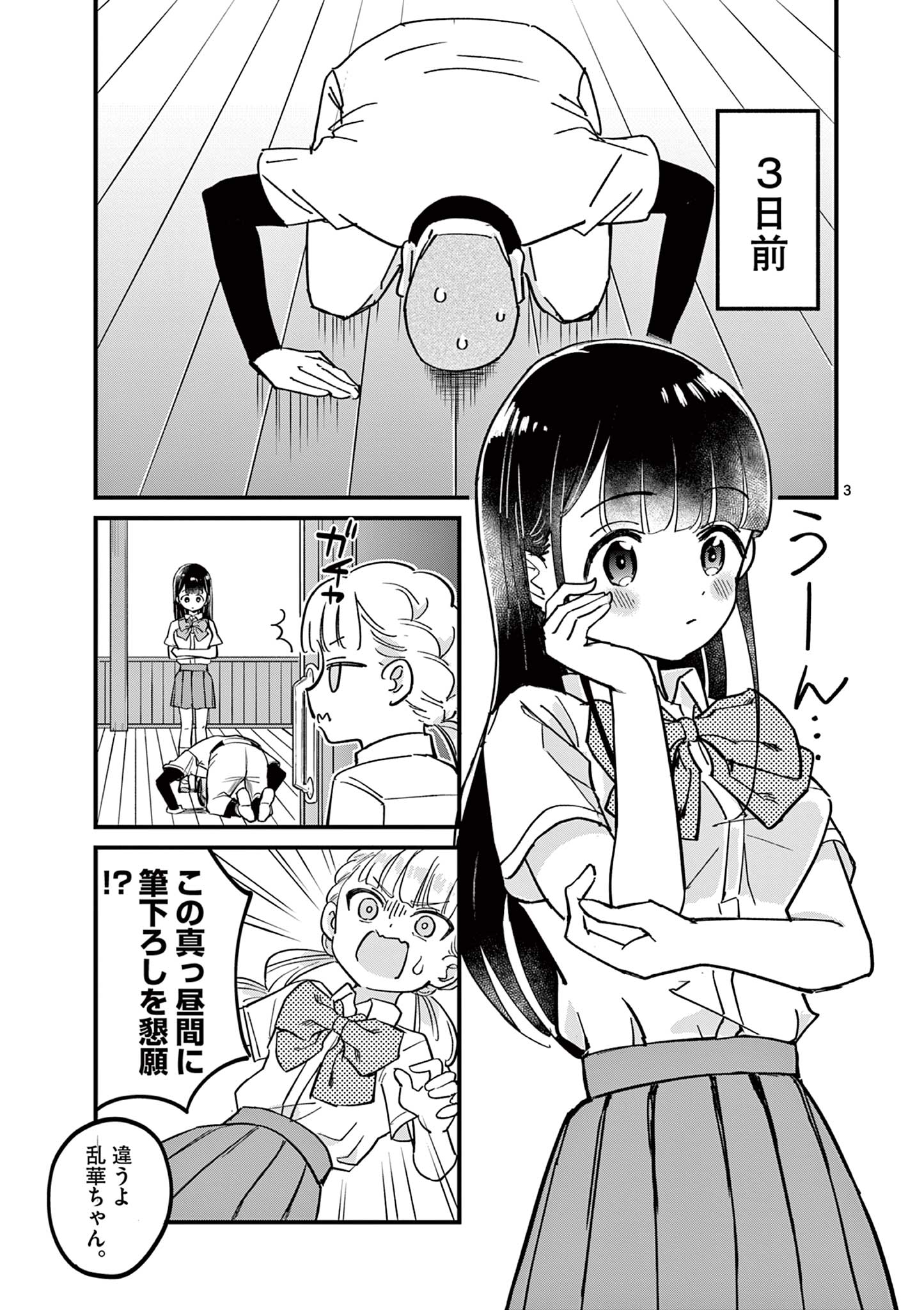 乱華ちゃんはビッチになりたい！！ 第7話 - Page 3