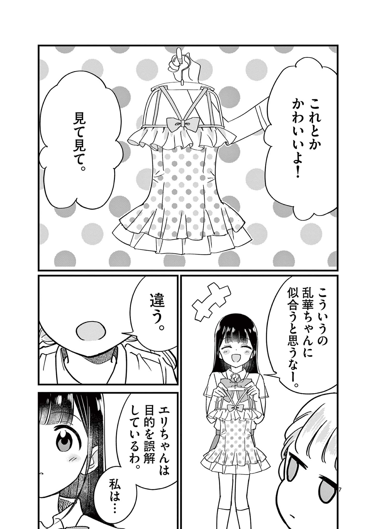 乱華ちゃんはビッチになりたい！！ 第9話 - Page 7