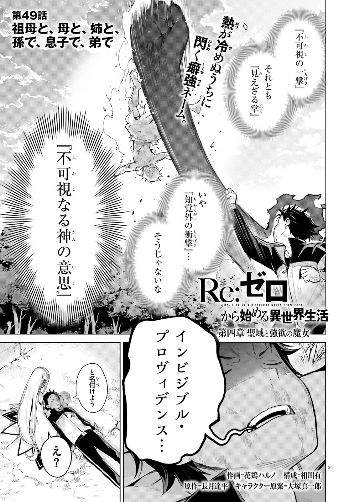 Reゼロから始める異世界生活 第四章 聖域と強欲の魔女 第49話 - Page 1