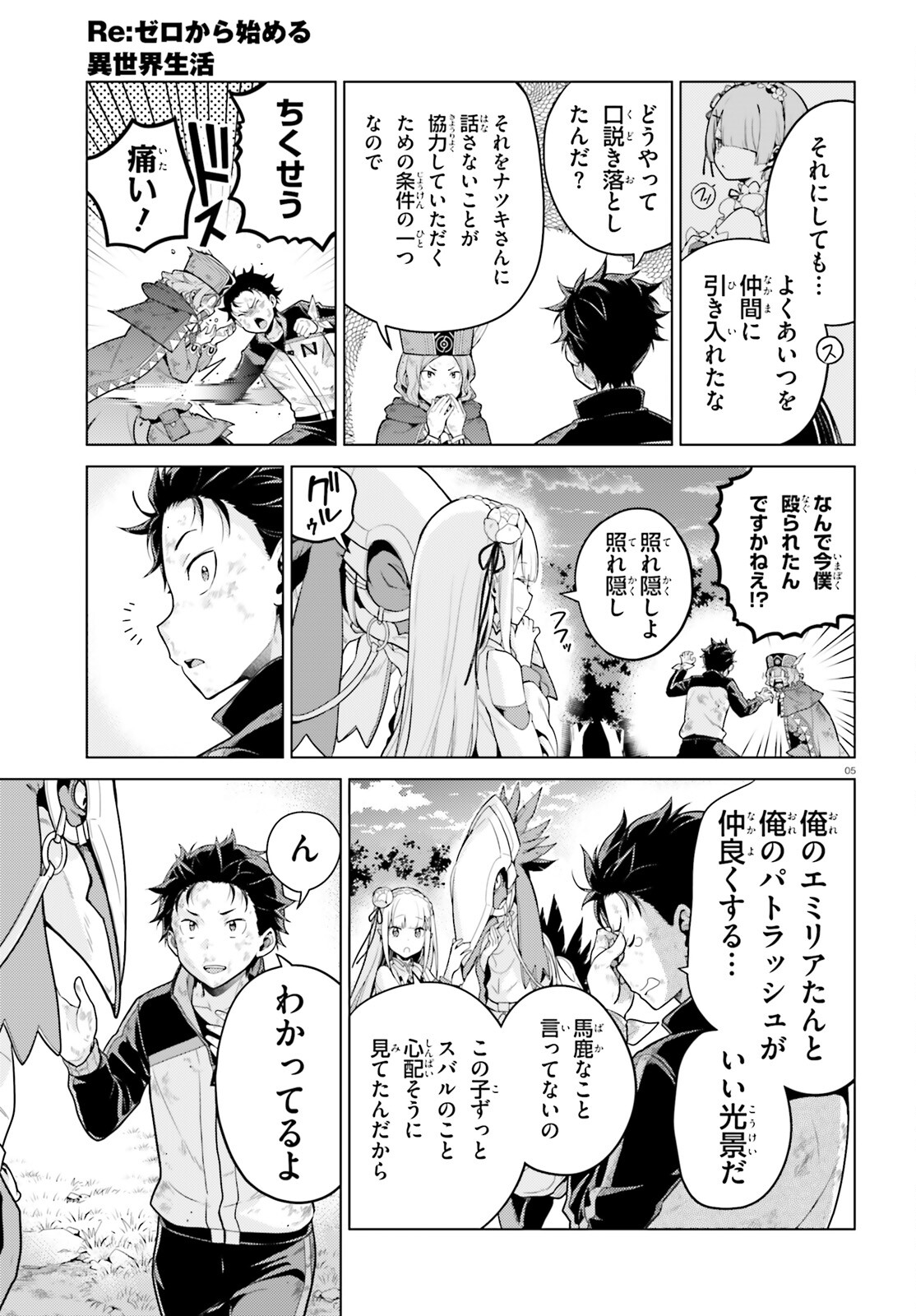 Reゼロから始める異世界生活 第四章 聖域と強欲の魔女 第49話 - Page 5