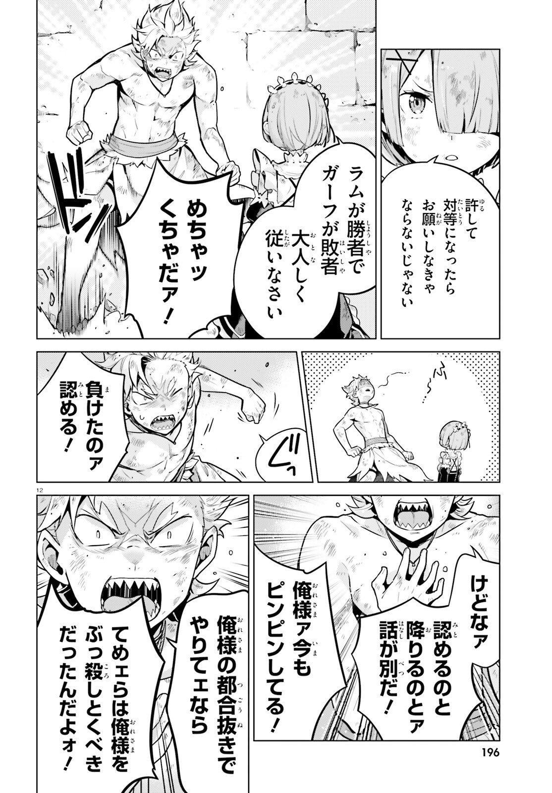 Reゼロから始める異世界生活 第四章 聖域と強欲の魔女 第49話 - Page 12