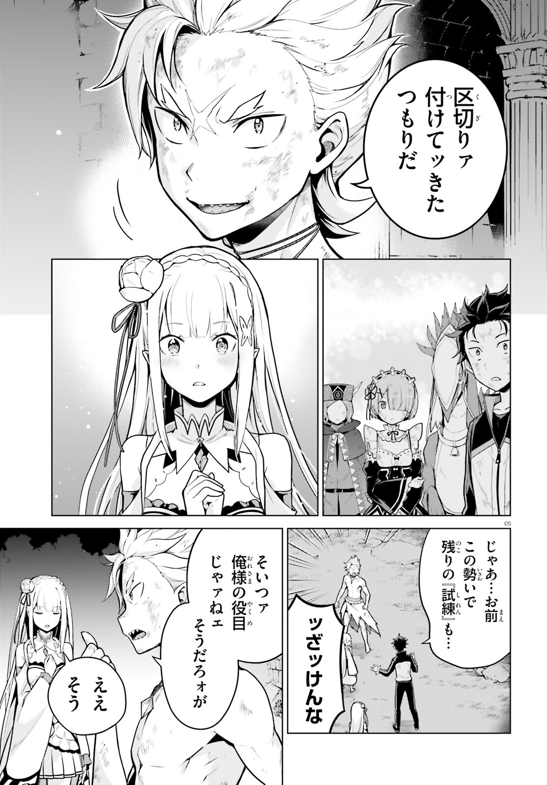 Reゼロから始める異世界生活 第四章 聖域と強欲の魔女 第50話 - Page 5