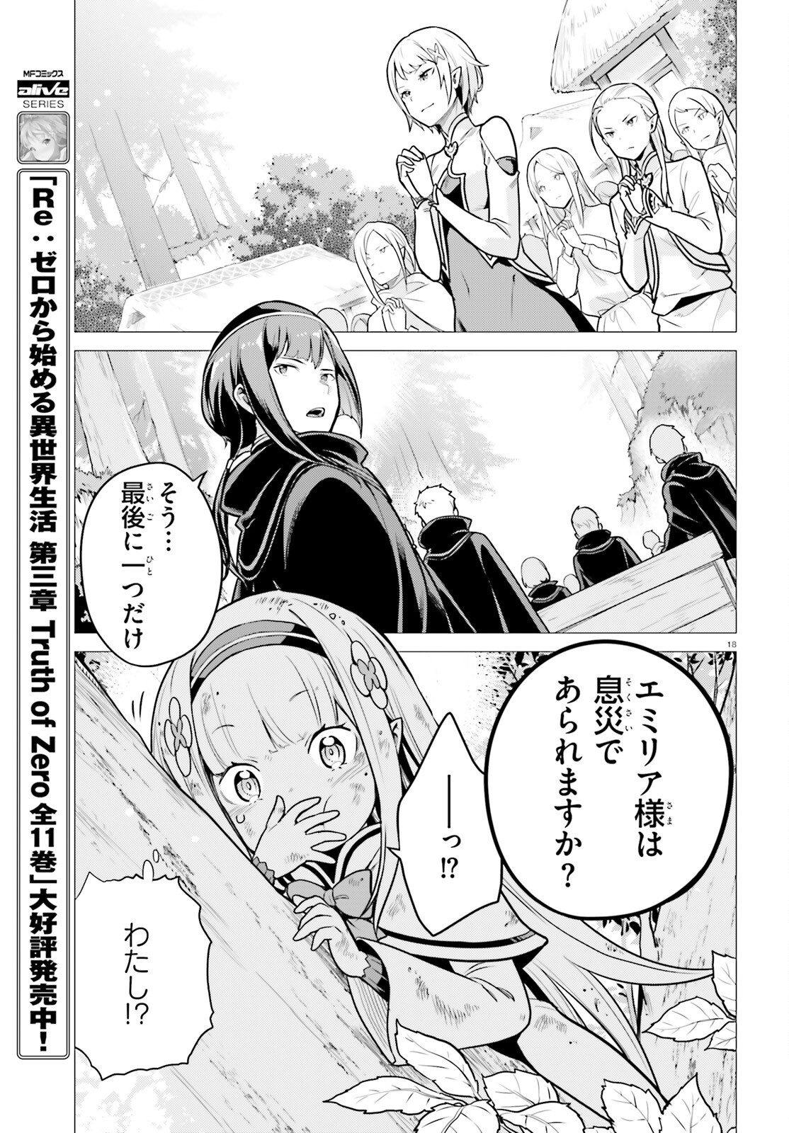 Reゼロから始める異世界生活 第四章 聖域と強欲の魔女 第51話 - Page 18