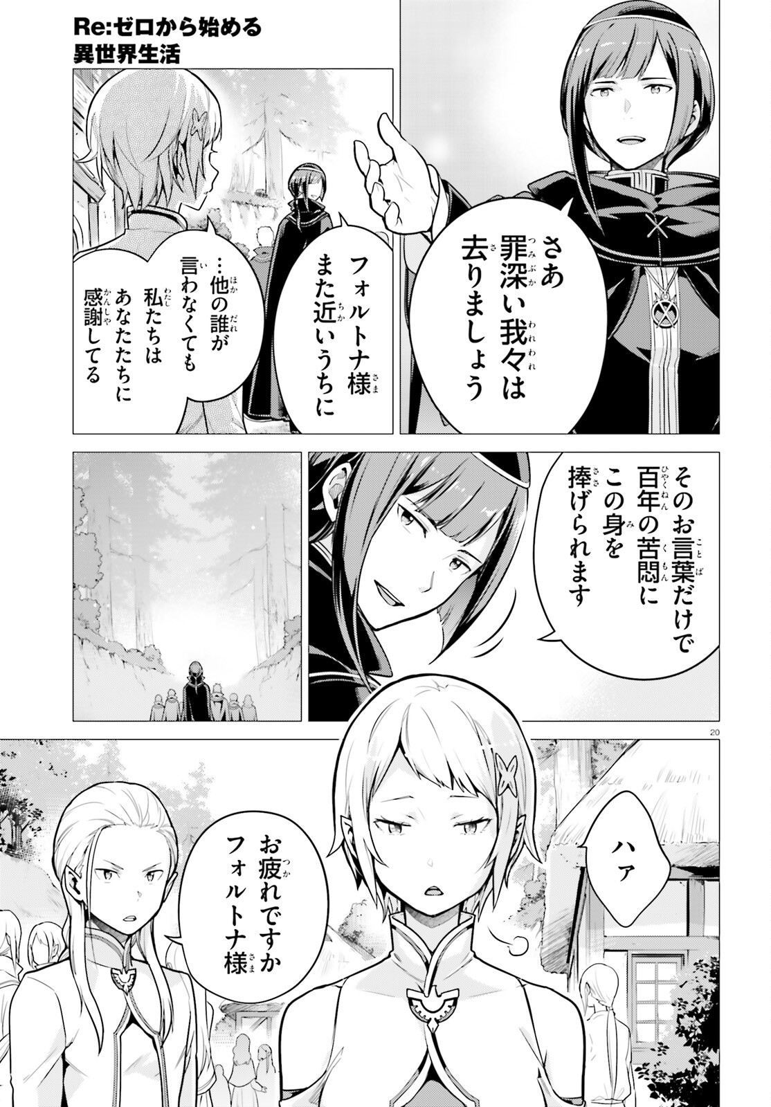 Reゼロから始める異世界生活 第四章 聖域と強欲の魔女 第51話 - Page 20