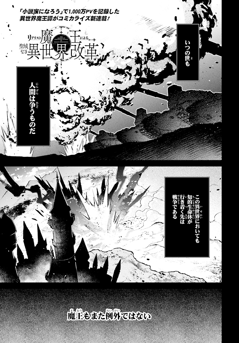 リアリスト魔王による聖域なき異世界改革 第1話 - Page 2