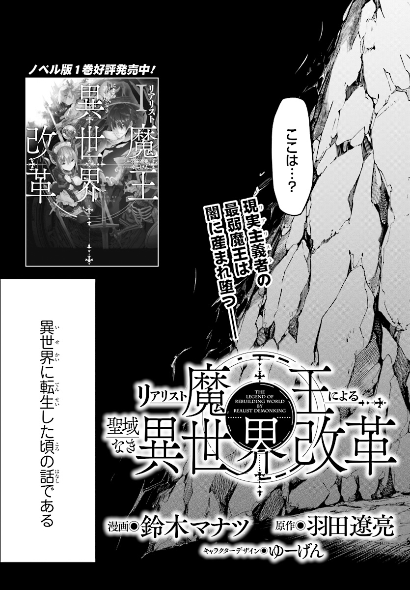 リアリスト魔王による聖域なき異世界改革 第2.1話 - Page 3