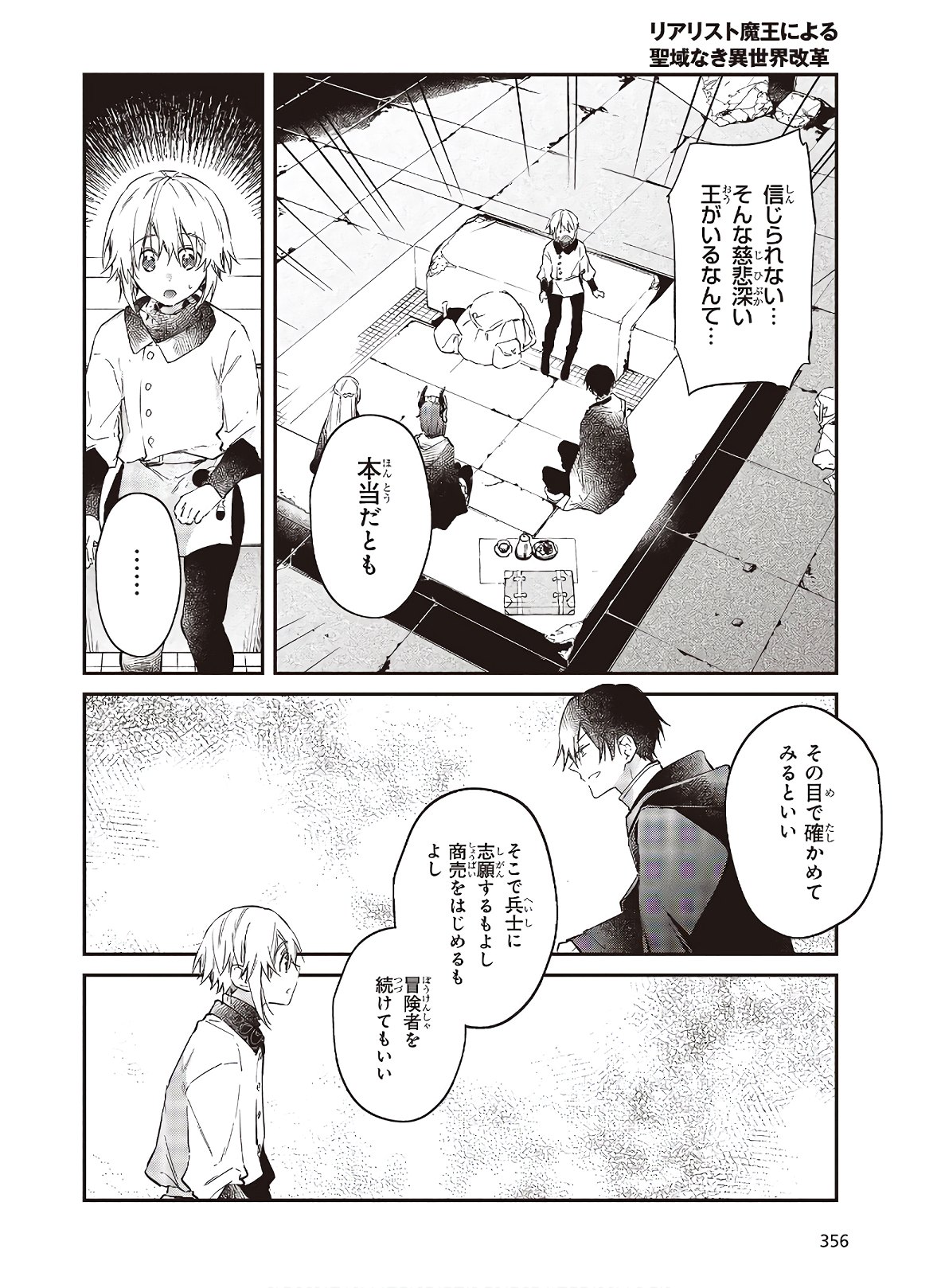 リアリスト魔王による聖域なき異世界改革 第25話 - Page 11