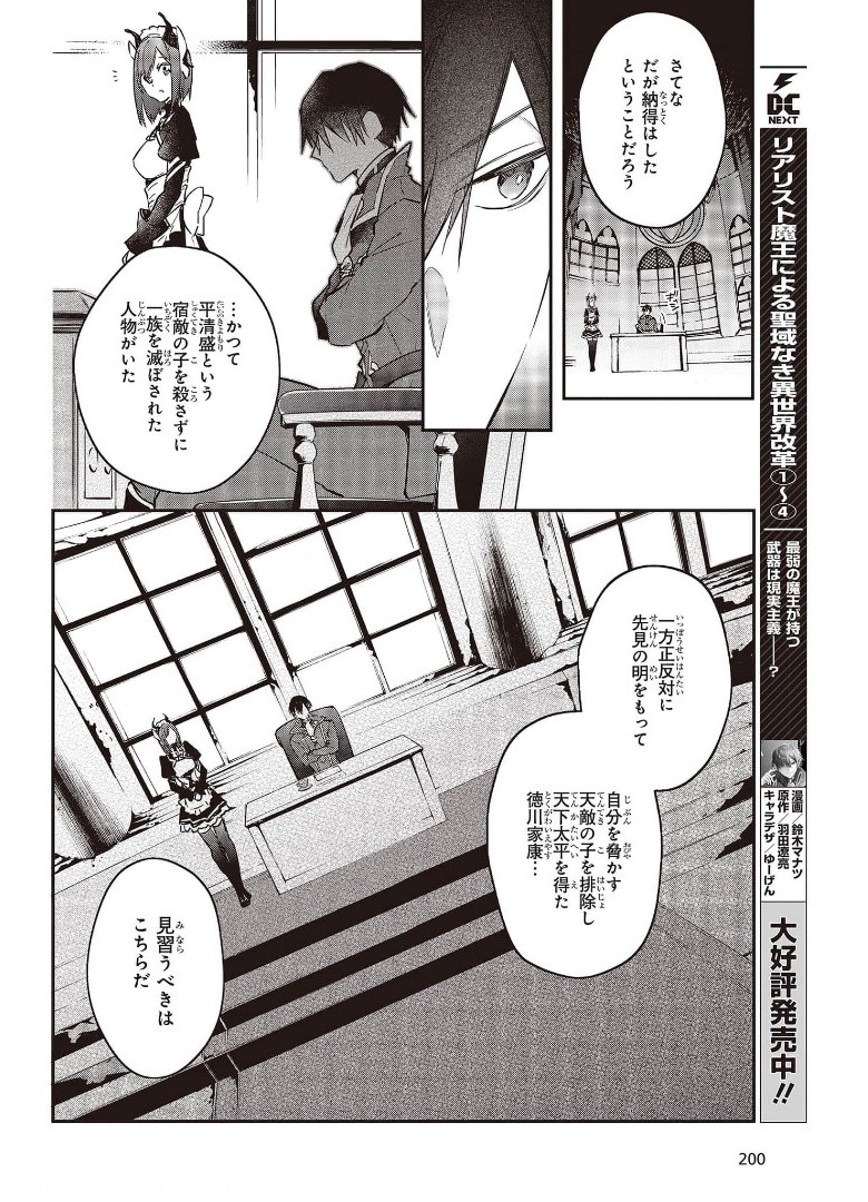 リアリスト魔王による聖域なき異世界改革 第28話 - Page 26